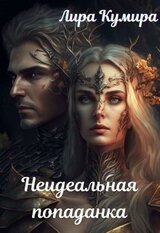 Неидеальная попаданка скачать