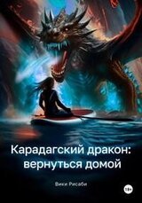 Карадагский дракон вернуться домой [Первая книга] скачать