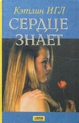 Сердце знает скачать