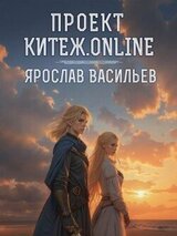 Проект Китеж.online скачать