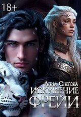 Искушение Фрейи скачать