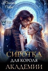 Сиротка для короля академии скачать