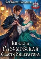 Княжна Разумовская. Спасти Императора скачать