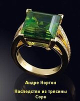 Наследство из трясины Сорн скачать