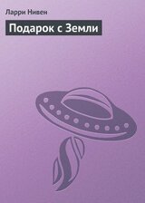 Подарок с Земли скачать