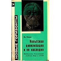 Кельтская цивилизация и её наследие