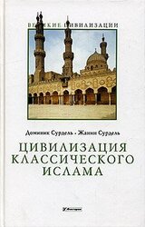 Цивилизация классического ислама