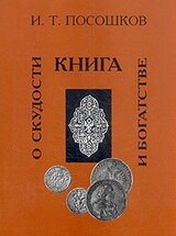 Книга о скудости и богатстве