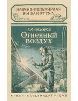 Огненный воздух скачать