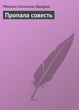 Пропала совесть