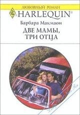 Две мамы, три отца