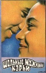 Шальные Кэрью скачать