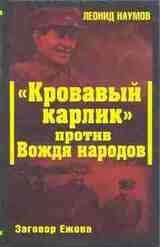 «Кровавый карлик» против Вождя народов. Заговор Ежова