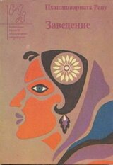 Заведение скачать