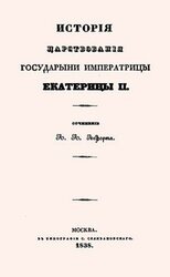 История царствования Государыни Императрицы Екатерины II