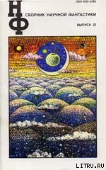 НФ: Альманах научной фантастики. Выпуск 21 скачать