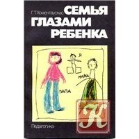 Семья глазами ребенка