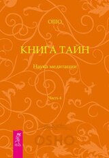 Вигьяна Бхайрава Taнтpa. Книга Тайн. Том 2. скачать