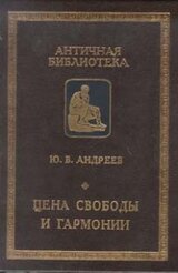 Цена свободы и гармонии. Несколько штрихов к портрету греческой цивилизации