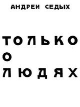 Только о людях скачать
