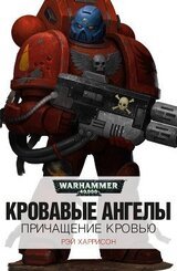 Причащение кровью скачать