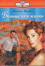 Больше чем жизнь скачать