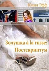 Золушка à la russe: Постскриптум