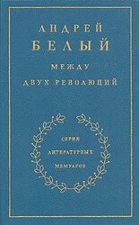 Между двух революций. Книга 3