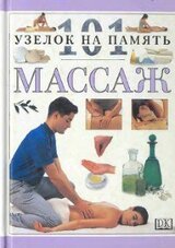 Массаж. 101 узелок на память