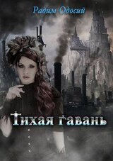Тихая гавань скачать