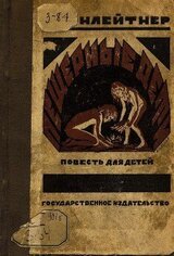 Пещерные дети скачать