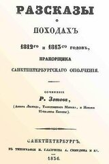 Рассказы о походах 1812-го и 1813-го годов, прапорщика санктпетербургского ополчения