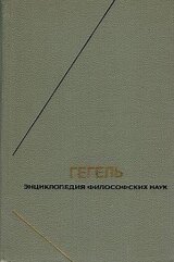 Энциклопедия философских наук. Часть первая. Логика