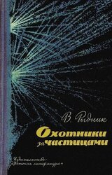 Охотники за частицами скачать