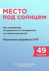 Место под солнцем. Как копирайтеру отстраиваться от конкурентов на глобальном рынке? Пошаговая разработка УТП + 49 примеров