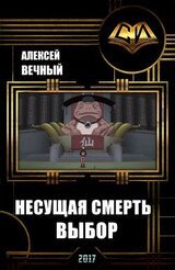 Несущая смерть: Выбор