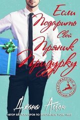 Если подарить свой пряник придурку скачать