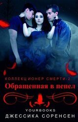 Обращенная в пепел скачать