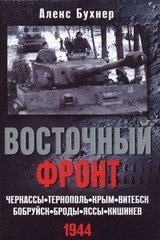 Восточный фронт, 1944