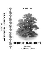 Онтология личности. Введение в метафизику образов