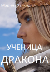 Ученица дракона