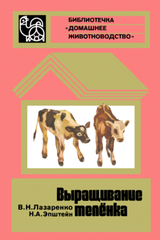 Выращивание телёнка скачать