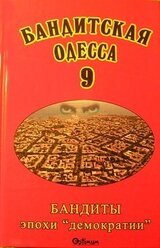 Бандитская Одесса 9. Бандиты эпохи «демократии» скачать