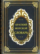 Краткий морской словарь. СИ скачать
