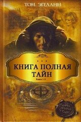 Цикл Книга полная тайн. Компиляция. Книги 1-3