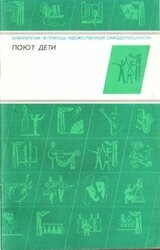 Поют дети скачать
