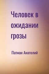 Человек в ожидании грозы