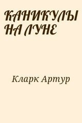 КАНИКУЛЫ НА ЛУНЕ