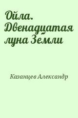 Ойла. Двенадцатая луна Земли
