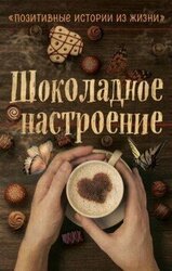Шоколадное настроение